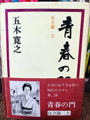 1881_五木寛之_青春の門・自立篇上・青春のあり方を問う現代のロマン第二部_講談社