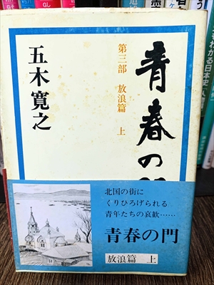 1883_五木寛之_青春の門・放浪篇上・北国の街にくりひろげられる青年たちの哀歓第三部_講談社