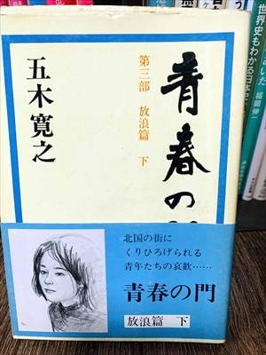 1884_五木寛之_青春の門・放浪篇下・北国の街にくりひろげられる青年たちの哀歓第三部_講談社