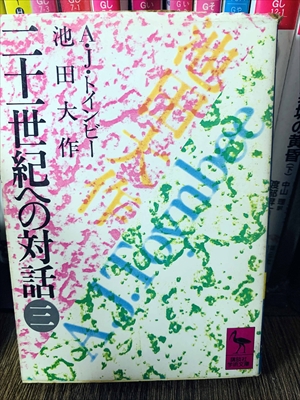 1885_池田大作_A・J・トインビー_二十一世紀への対話3_講談社学術文庫