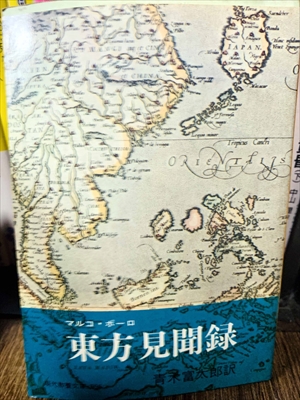 1886_マルコ・ポーロ_青木富太郎訳_東方見聞録・（現代教養文庫・656）_社会思想社