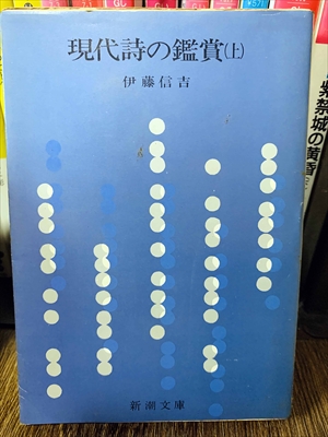 1887_伊藤信吉_現代詩の鑑賞（上）_新潮文庫