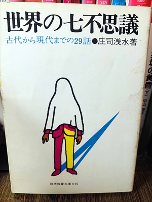 1888_庄司浅水_世界の七不思議・古代から現代までの２９話_現代教養文庫