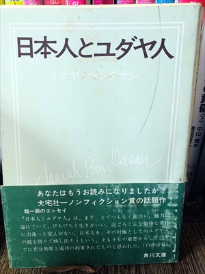 1889_イザヤ・ベンダサン_中山理度訳_日本人とユダヤ人_角川文庫