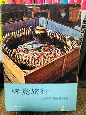 1895_交通新聞編集局_味覚旅行・集局編現代教養文庫_現代教養文庫