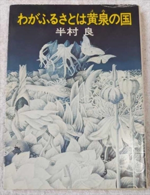 1896_半村良_わがふるさとは黄泉の国_早川文庫