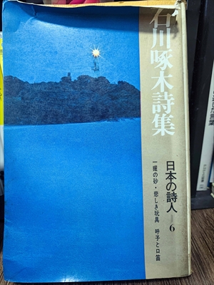 1897_石川啄木_石川啄木詩集・日本の詩人６・一握の砂・悲しき玩具・呼子と口笛田_新日本出版社