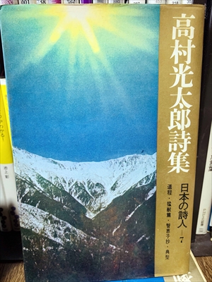 1898_高村光太郎_高村光太郎詩集・日本の詩人７・道程・猛獣篇・智恵子抄・典型_新日本出版社