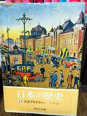 1899_今井清一_日本の歴史大正デモクラシー_中公文庫