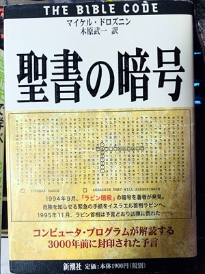 1900_マイケル・ドロズニン_聖書の暗号FTHEBIBLE_新潮社