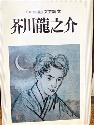 1902_芥川龍之介_文芸読本・芥川龍之介_河出書房新社