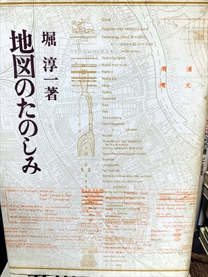 1903_堀淳一_地図のたのしみ_河出書房新社