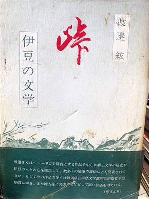 1904_渡邉紘_峠・伊豆の文学_渡辺紘