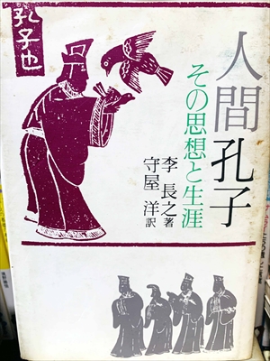 1905_李長之_守屋洋訳_人間孔子・その思想と生涯_徳間書店