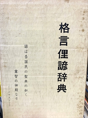 1906_不明_格言俚諺辞典・諺は各国民の聖典の如く霊智の神殿なり・エスマン_不明