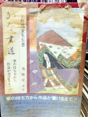 1907_小野鵞堂_かな書道・筆の持ち方から作品が書けるまで_秀峰堂藏版