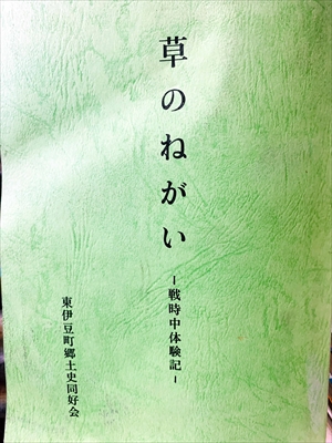 1908_東伊豆町郷土史同好会_草のねがい戦時中体験記_東伊豆町