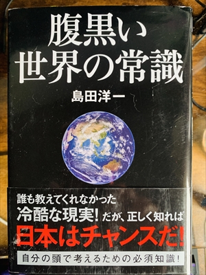 1910_島田洋一_腹黒い世界の常識_飛鳥新社