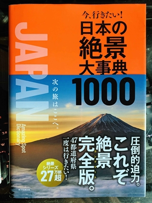 1911_朝日新聞社_今、行きたい!・日本の絶景大事典1000_朝日新聞社