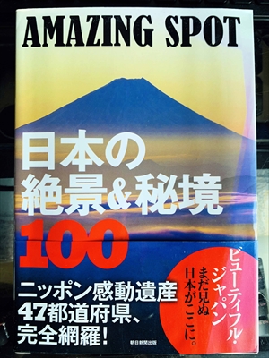 1912_朝日新聞社_AMAZING・SPOT・日本の絶景&秘境１００_朝日新聞社