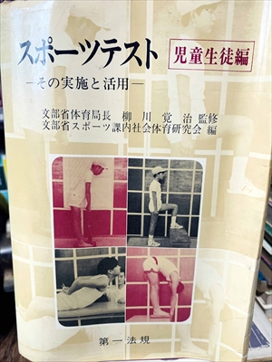 1914_文部省体育局_スポーツテスト児童生徒編ーその実施と活用_第一法規