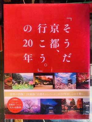 1936_ウェッジ_「そうだ京都行こう。」の20年_ウェッジ