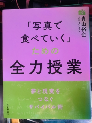 1937_青山裕企_「写真で食べていく」ための全力授業_玄光社