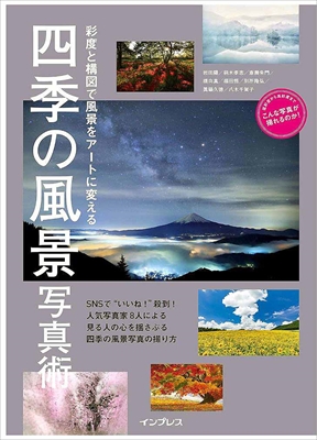 1939_柄木孝志_楠木孝志　他_色と構図で風景をアートに変える四季の風景写真術_インプレス