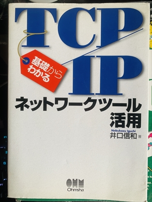 1945_井口信和_ＴＣＰ／ＩＰネットワークツール活用術_オーム社