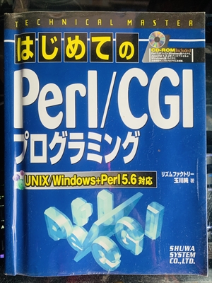 1947_玉川純_はじめてのPerl/cgiプログラミング_秀和システム