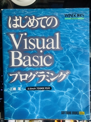 1948_江藤潔_はじめてのVusyalBasicプログラミング_ソフトバンク