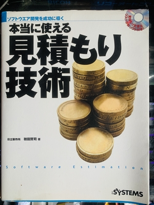 1949_初田賢司_本当に使える見積もり技術_日経BP社