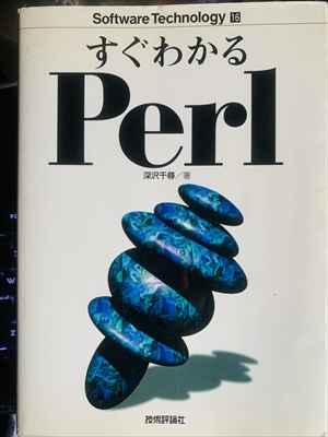 1950_深沢千尋_すぐわかるＰｅｒｌ_技術評論社