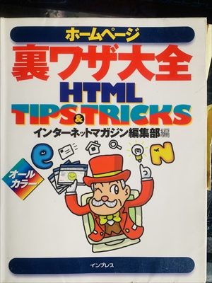 1951_インターネットマガジン編集部_ホームぺージ裏技大全_インプレス