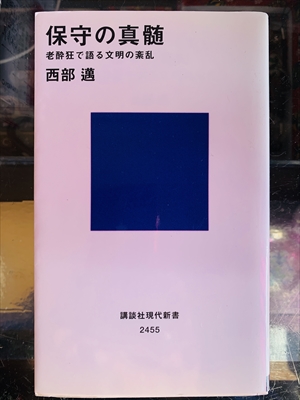 1953_西部邁_保守の真髄:老酔狂で語る文明の紊乱_講談社現代新書