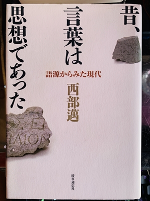 1954_西部邁_昔、言葉は思想であった:語源からみた現代_時事通信社