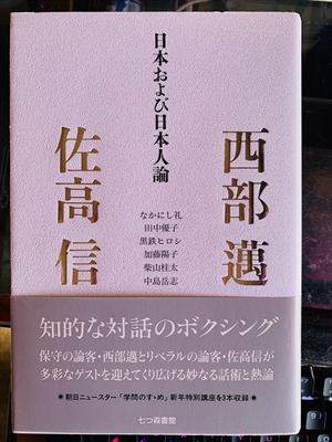 1955_西部邁_佐高信_日本および日本人論?/西部邁_七つの森書館