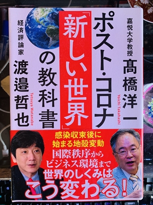 1956_高橋洋一_渡邉哲也_ポスト・コロナ「新しい世界」の教科書_徳間書店