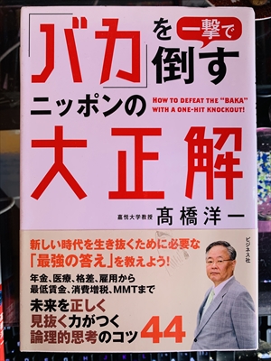 1957_高橋洋一_「バカ」を一撃で倒すニッポンの大正解_ビジネス社