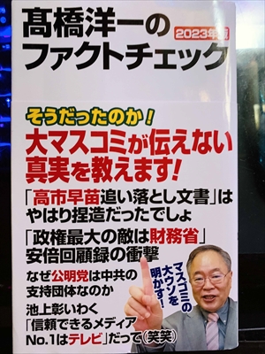 1958_高橋洋一_高橋洋一のファクトチェック・2023年版・そうだったのか!_ワック