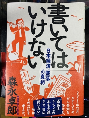 1959_森永卓郎_書いてはいけない:日本経済墜落の真相_三五館シンシャ