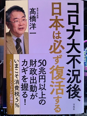 1960_高橋洋一_コロナ大不況後、日本は必ず復活する_宝島社