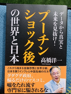 1962_高橋洋一_プーチンショック後の世界と日本_徳間書店