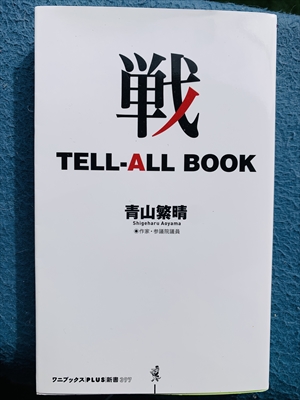 1965_青山繁晴_戦TELL-ALLBOOK_ワニ・プラス