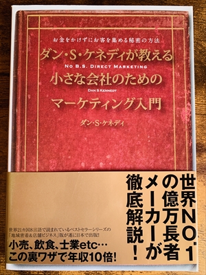 1966_ダン・S. ケネディ_ダン・S・ケネディが教える小さな会社のためのマーケティング入門 _ダイレクト出版