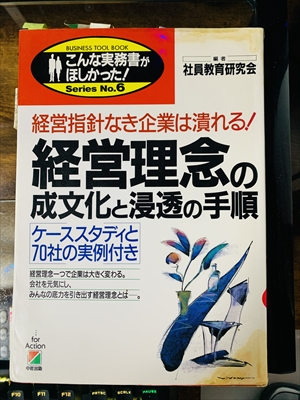 1967_社員教育研究会_経営理念の成文化と浸透の手順_中経出版