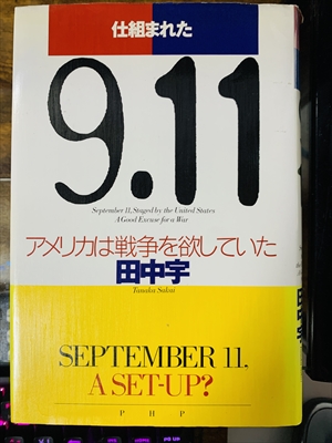 1968_田中宇_仕組まれた9.11:アメリカは戦争を欲していた_PHP研究所