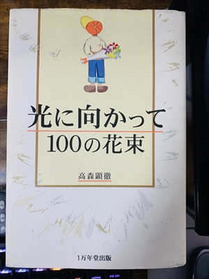 1969_高森顕徹_光に向かって100の花束_一万年堂出版