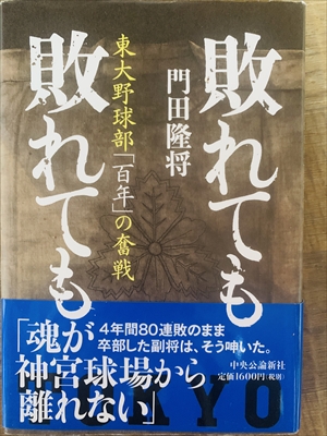 1982_門田隆将_敗れても敗れても:東東大野球部「百年」の奮戦_中央公論新社
