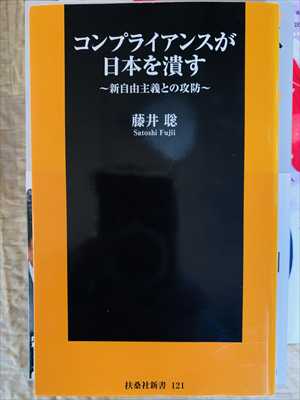 1986_藤井聡_コンプライアンスが日本を潰す_扶桑社